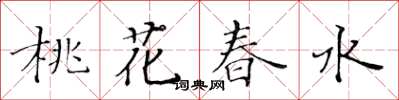 黃華生桃花春水楷書怎么寫