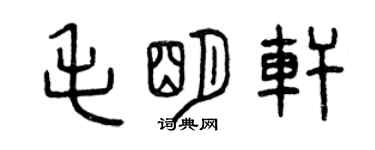 曾慶福毛明軒篆書個性簽名怎么寫