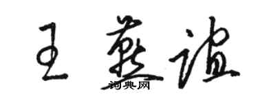 駱恆光王燕誼草書個性簽名怎么寫