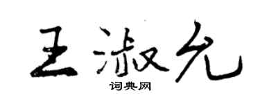 曾慶福王淑允行書個性簽名怎么寫