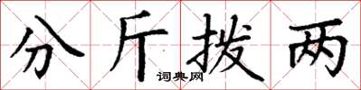 丁謙分斤撥兩楷書怎么寫