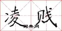 侯登峰凌賤楷書怎么寫