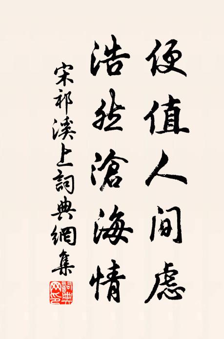 千頃波濤風雨里，夜深孤載一愁人 詩詞名句