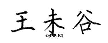 何伯昌王未谷楷書個性簽名怎么寫