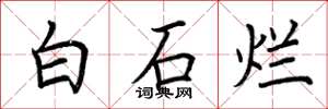 荊霄鵬白石爛楷書怎么寫