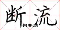 荊霄鵬斷流楷書怎么寫