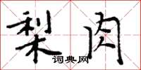 周炳元梨肉楷書怎么寫