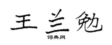 袁強王蘭勉楷書個性簽名怎么寫