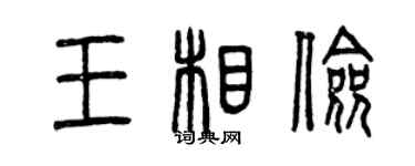 曾慶福王相儉篆書個性簽名怎么寫