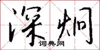 瘖士的意思_瘖士的解釋_國語詞典