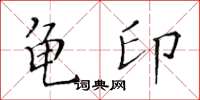 黃華生龜印楷書怎么寫