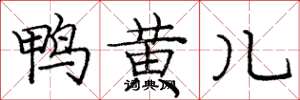 龐中華鴨黃兒楷書怎么寫