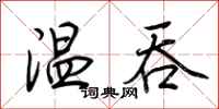 荊霄鵬溫吞行書怎么寫