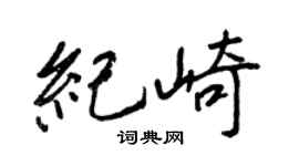 王正良紀崎行書個性簽名怎么寫