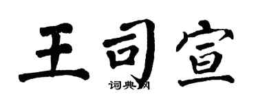 翁闓運王司宣楷書個性簽名怎么寫