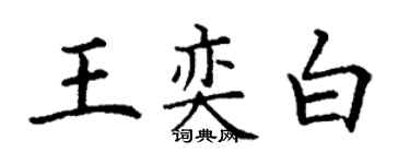 丁謙王奕白楷書個性簽名怎么寫