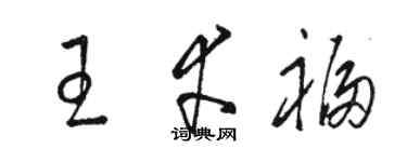 駱恆光王幸福草書個性簽名怎么寫