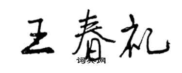 曾慶福王春禮行書個性簽名怎么寫