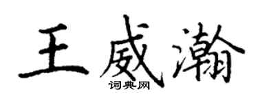 丁謙王威瀚楷書個性簽名怎么寫