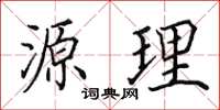 田英章源理楷書怎么寫