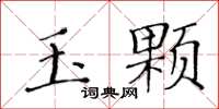 黃華生玉顆楷書怎么寫