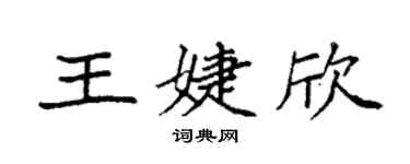 袁強王婕欣楷書個性簽名怎么寫