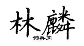 丁謙林麟楷書個性簽名怎么寫
