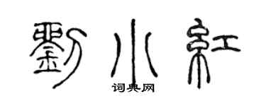 陳聲遠劉小紅篆書個性簽名怎么寫