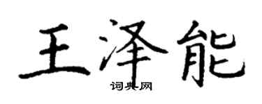 丁謙王澤能楷書個性簽名怎么寫