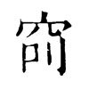 𥥎