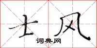 黃華生士風楷書怎么寫