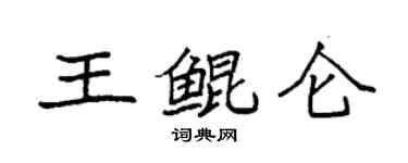 袁強王鯤侖楷書個性簽名怎么寫