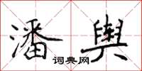 侯登峰潘輿楷書怎么寫