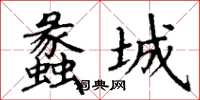 丁謙蠡城楷書怎么寫