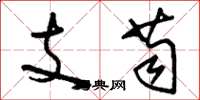 劉少英支苟草書怎么寫