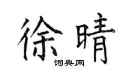 何伯昌徐晴楷書個性簽名怎么寫