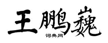 翁闓運王鵬巍楷書個性簽名怎么寫