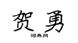 袁強賀勇楷書個性簽名怎么寫