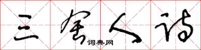 王冬齡三舍人詩草書怎么寫