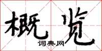 周炳元概覽楷書怎么寫