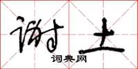 王冬齡謝土草書怎么寫