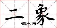 周炳元二象楷書怎么寫