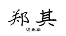 袁強鄭其楷書個性簽名怎么寫