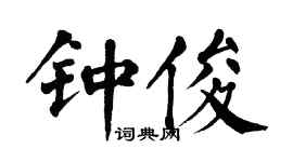 翁闓運鍾俊楷書個性簽名怎么寫