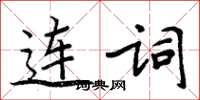 周炳元連詞楷書怎么寫