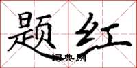 丁謙題紅楷書怎么寫