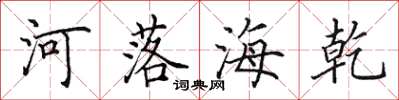田英章河落海乾楷書怎么寫