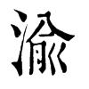 𢂵在康熙字典中的解釋_𢂵康熙字典