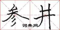 駱恆光參井楷書怎么寫