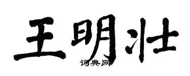 翁闓運王明壯楷書個性簽名怎么寫